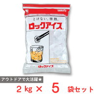 [冷凍] 小久保製氷冷蔵 ロックアイス 2kg×5個