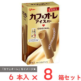 [アイス] 江崎グリコ カフェオーレアイスバー 6本入×8箱