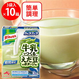 味の素 クノール カップスープ 牛乳でつくるえだ豆のポタージュ3袋入 ×10箱