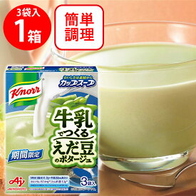 味の素 クノール カップスープ 牛乳でつくるえだ豆のポタージュ3袋入