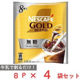 ネスレ日本 ネスカフェ ゴールドブレンド ポーション 無糖 8P×4個