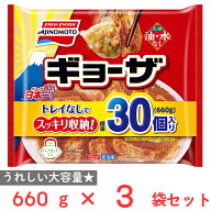 [冷凍] 味の素 ギョーザ 標準30個入り 660g×3袋