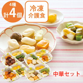 [冷凍] Umios冷凍介護食 中華セット（4種×各1個）