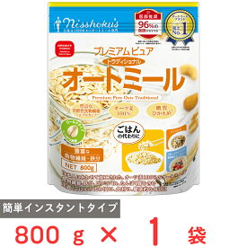 【訳あり20％OFF】 日食 プレミアムピュアトラディショナルオートミール 800g 【賞味期限2027年04月30日】