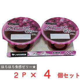 [冷蔵] 茨城乳業 グレープゼリー 70g×2個×4個