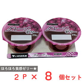 [冷蔵] 茨城乳業 グレープゼリー 70g×2個×8個