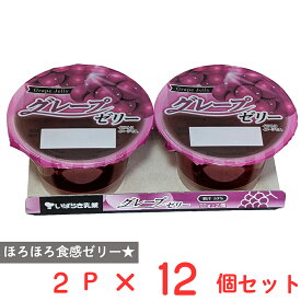 [冷蔵] 茨城乳業 グレープゼリー 70g×2個×12個