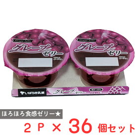 [冷蔵] 茨城乳業 グレープゼリー 70g×2個×36個
