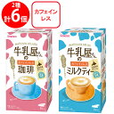 牛乳屋さんのカフェインレス 2種×3個 セット