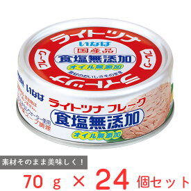 いなば食品 ライトツナ 食塩無添加オイル無添加 70g×24個 ツナ缶 水煮缶 ツナ ノンオイル 塩分無添加 まぐろ 水煮 フレーク おすすめ まとめ買い