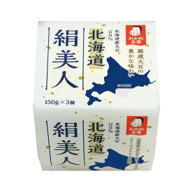 [冷蔵] タカノフーズ おかめ豆腐 北海道絹美人 150g×3P×3個 豆腐 国産大豆 国産 まとめ買い 絹豆腐 絹 タンパク質 3パック 3個パック