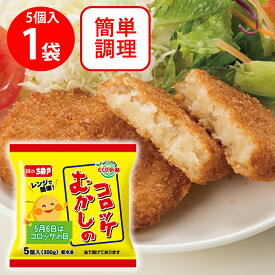 [冷凍] ちぬや むかしのコロッケ（レンジアップ） 60g×5個