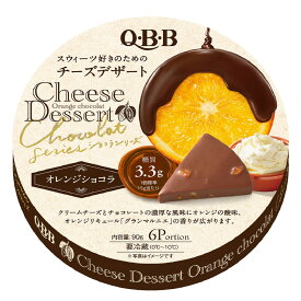 [冷蔵]QBB チーズデザート6P　オレンジショコラ 90g×2個 キュービービー 六甲バター クリームチーズ デザートチーズ スウィーツ チョコレート チョコ グランマルニエ オレンジピール デザート ヘルシー まとめ買い