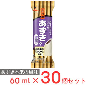 [アイス] あずきバーミルク 60ml×30個 アイスクリーム スイーツ デザート おやつ ランキング 氷菓 定番 冷凍食品 箱 棒 まとめ買い ギフト