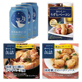 明治屋 × ヤッホーブルーイング コラボセット 銀河高原ビール 350ml 3本 & おつまみ3種 詰め合わせ 缶詰 うずら ベーコン 金目鯛 ブイヤベース風 国産 帆立 バターソース クラフトビール 缶 缶ビール ヴァイツェン ホタテ ほたて キンメダイ ブイヤベース