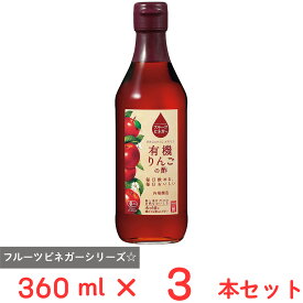 内堀醸造 フルーツビネガー有機りんごの酢 360ml×3本