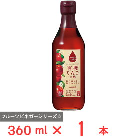 内堀醸造 フルーツビネガー有機りんごの酢 360ml