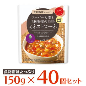 からだスマイルプロジェクト スーパー大麦と6種野菜のミネストローネ 150g×40個 スープ 惣菜 洋食 おかず お弁当 軽食 レトルト レンチン 湯煎 時短 手軽 簡単 美味しい