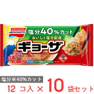 [冷凍] 味の素 おいしく塩分配慮ギョーザ 12個×10袋