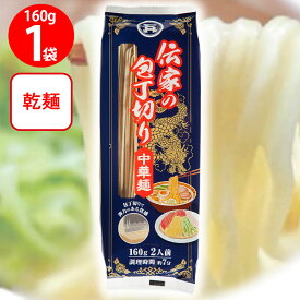 石丸製麺 伝家の包丁切り中華麺 160g