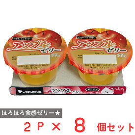 [冷蔵] 茨城乳業 アップルゼリー 70g×2個×8個