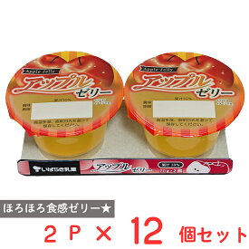 [冷蔵] 茨城乳業 アップルゼリー 70g×2個×12個