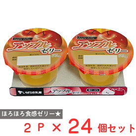 [冷蔵] 茨城乳業 アップルゼリー 70g×2個×24個
