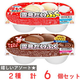 [アイス] ロッテ 雪見だいふく 2種セット（各3個）