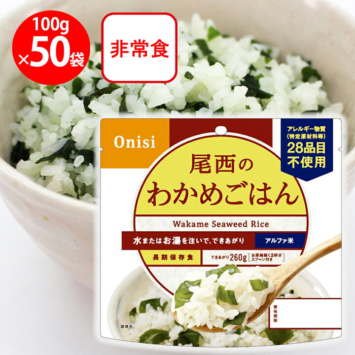 尾西食品 わかめごはん 50食分炊き出しセット アルファ米 非常食 