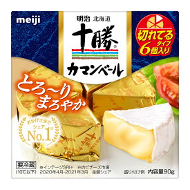 [冷蔵] 明治 十勝カマンベールチーズ切れてるタイプ 90g チーズ 切れてる 個包装 無添加 おつまみ ギフト