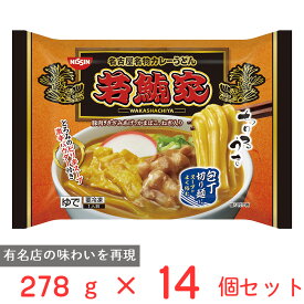 冷凍食品 日清食品 日清 若鯱家 カレーうどん 278g×14個 カレー うどん 具沢山 具入り 麺 饂飩 夜食 軽食 冷凍 冷食 年末年始 年越し ギフト 父の日 まとめ買い