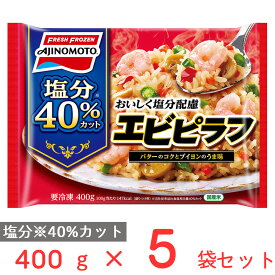 [冷凍] 味の素 おいしく塩分配慮エビピラフ 400g×5袋 減塩 冷凍食品 減塩食 冷凍 ピラフ ご飯 ごはん レンジ 電子レンジ レンチン 海老