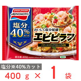 [冷凍] 味の素 おいしく塩分配慮エビピラフ 400g 減塩 冷凍食品 減塩食 冷凍 ピラフ ご飯 ごはん レンジ 電子レンジ レンチン 海老