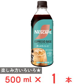 ネスレ日本 ネスカフェ エスプレッソベース 甘さひかえめ 500ml