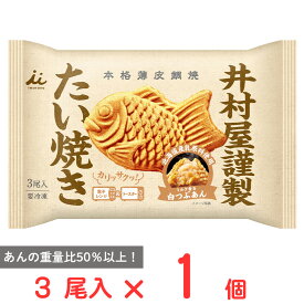 [冷凍] 井村屋 井村屋謹製 たい焼き（白つぶあん）3尾入