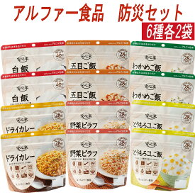 アルファー食品 アルファ米 非常食 防災セット 長期保存 6種 12袋 アソートセット ご飯パック 米 パックごはん ライス ご飯 ごはん 米飯 お弁当 レンチン 時短 手軽 簡単 美味しい