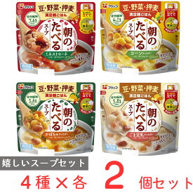 [冷蔵] フジッコ 朝のたべるスープ 4種アソートセット（各2個計8食分） 電子レンジ レンチン 健康 スープ レトルト 野菜 具だくさん 食物繊維 簡単 時短