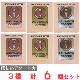 猿田彦珈琲 ドリップバック 3種のみ比べセット（各2個）（プラチナ・クラシック・モカマイルド）