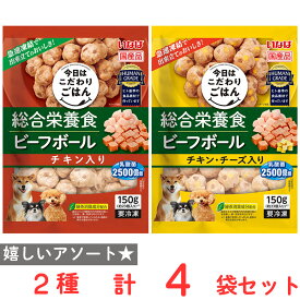 [冷凍] いなばペットフード ビーフボール 2種類X各2個