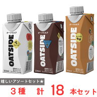 OATSIDE オーツサイド オーツミルクプレーン200ml ミルクココア味 200ml オーツラテ 250ml 各6本