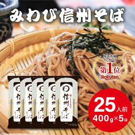 みわび おびなた 信州そば チャック付 400g×5個