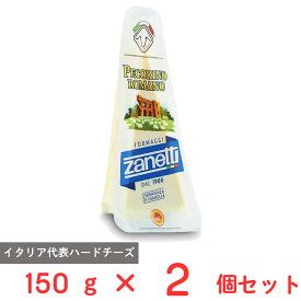 [冷蔵] ムラカワ ザネッティ ペコリーノ ロマーノ 150g×2個 イタリア産 熟成 ナチュラル ハード チーズ