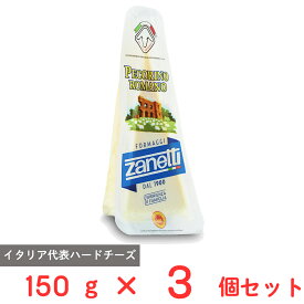 [冷蔵] ムラカワ ザネッティ ペコリーノ ロマーノ 150g×3個 イタリア産 熟成 ナチュラル ハード チーズ