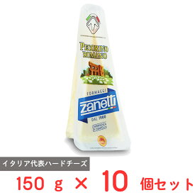 [冷蔵] ムラカワ ザネッティ ペコリーノ ロマーノ 150g×10個 イタリア産 熟成 ナチュラル ハード チーズ