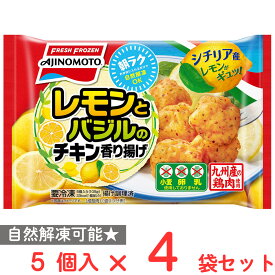 [冷凍] 味の素 レモンとバジルのチキン香り揚げ 5個×4袋