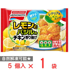 [冷凍] 味の素 レモンとバジルのチキン香り揚げ 5個