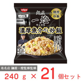 [冷凍] 日清　麺屋の炒飯　麺屋一燈監修　濃厚魚介だし炒飯 240g×21個 炒飯 チャーハン 冷凍チャーハン 冷凍食品 ご飯 ごはん 冷食 お徳用 冷凍惣菜 惣菜 中華 時短 手軽 簡単 美味しい まとめ買い