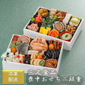 三久 喪中おせち 二段重 おせち料理 正月 和風 おせち 2026 予約 冷凍 お節