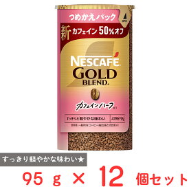 ネスレ日本 ネスカフェ ゴールドブレンド カフェインハーフ エコ＆システムパック 95g×12個