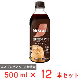 ネスレ日本 ネスカフェ エスプレッソベース 無糖 500ml×12本